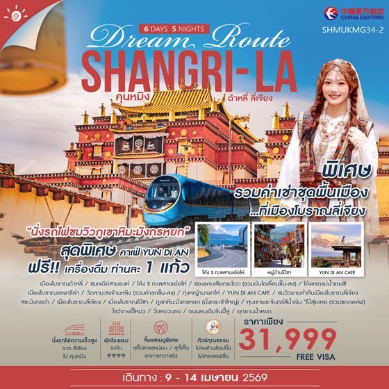 ทัวร์คุณธรรม Shangri-La Dream Route คุนหมิง ต้าหลี่ ลี่เจียง แชงกรีล่า 6 วัน 5 คืน (MU)-2