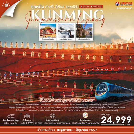 ทัวร์คุณธรรม คุนหมิง ต้าหลี่ ลี่เจียง แชงกรีล่า 6 วัน 5 คืน (MU) 