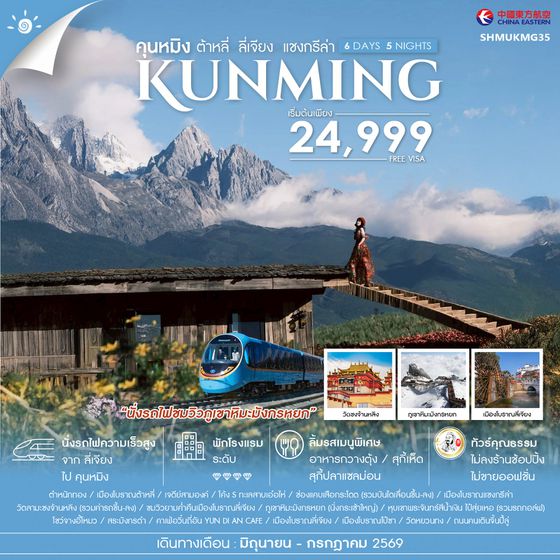 ทัวร์คุณธรรม คุนหมิง ต้าหลี่ ลี่เจียง แชงกรีล่า 6 วัน 5 คืน (MU) 