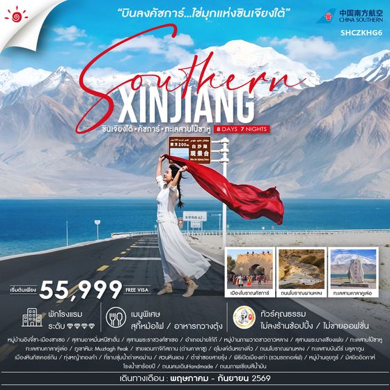 ทัวร์คุณธรรม ซินเจียงใต้ คัชการ์ ทะเลสาบไป๋ซาหู 8 วัน 7 คืน (CZ) 