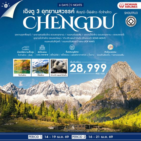 ทัวร์คุณธรรม เฉิงตู 3 อุทยานสวรรค์ สี่ดรุณี ปี้เผิงโกว จิ่วจ้ายโกว 6 วัน 5 คืน (3U)