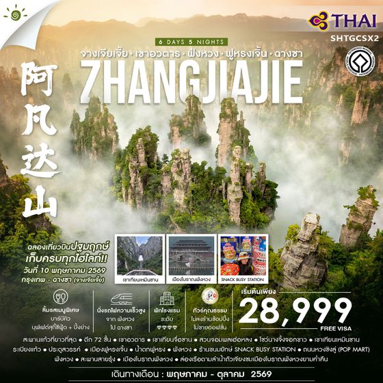 ทัวร์คุณธรรม จางเจียเจี้ย พรีเมียม เขาอวตาร ฟ่งหวง ฟูหรงเจิ้น ฉางซา 6 วัน 5 คืน (TG) 