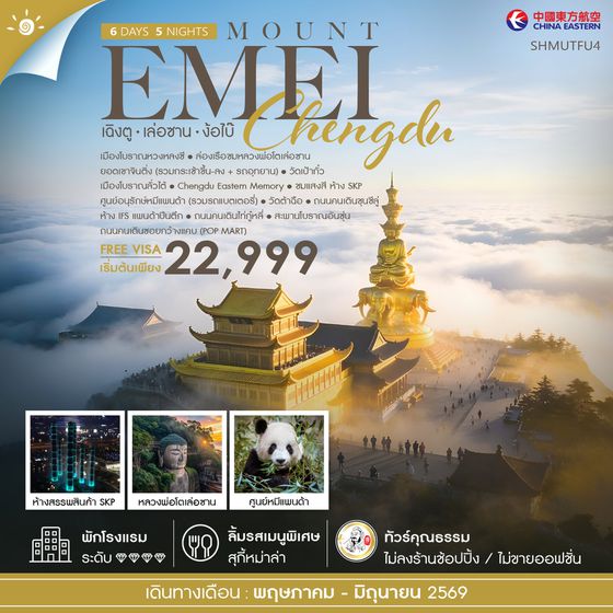 ทัวร์คุณธรรม เฉิงตู เล่อซาน ง้อไบ๊ 6 วัน 5 คืน (MU)