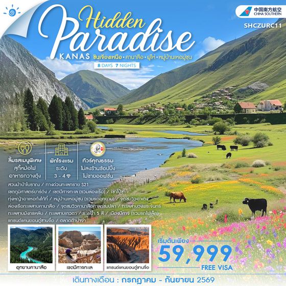 ทัวร์คุณธรรม Hidden Paradise ซินเจียงเหนือ คานาสือ ฝูไห่ หมู่บ้านเหอมู่ชุน 8 วัน 7 คืน (CZ) 