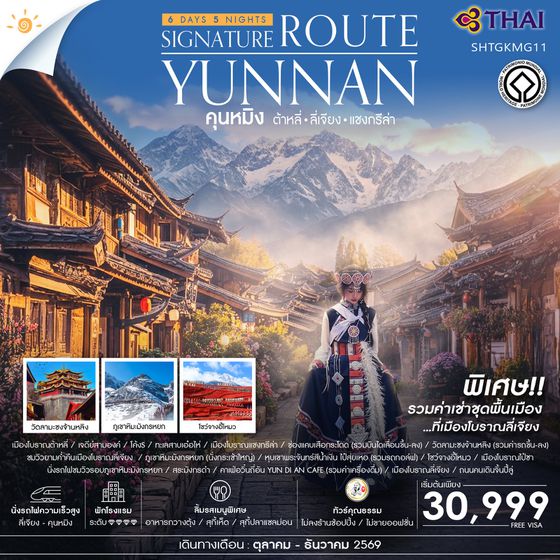 ทัวร์คุณธรรม คุนหมิง ซิกเนเจอร์ ต้าหลี่ ลี่เจียง แชงกรีล่า 6 วัน 5 คืน (TG) 