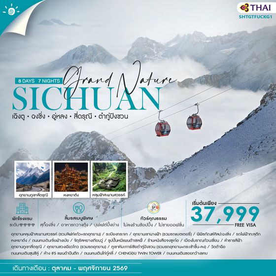 ทัวร์คุณธรรม Grand Nature เฉิงตู ฉงชิ่ง อู่หลง สี่ดรุณี ต๋ากู่ปิงชวน 8 วัน 7 คืน (TG) 