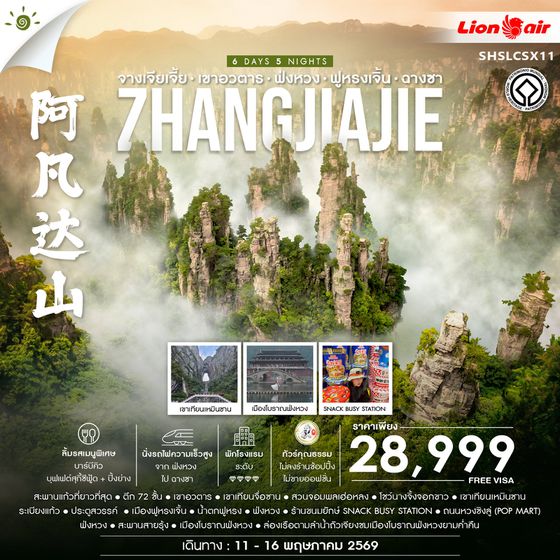 ทัวร์คุณธรรม จางเจียเจี้ย เขาอวตาร ฟ่งหวง ฟูหรงเจิ้น ฉางซา 6 วัน 5 คืน (TG) 