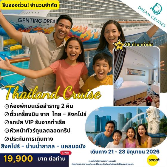  ล่องเรือ Genting Dream สิงคโปร์ – น่านน้ำสากล – แหลมฉบัง 3 วัน 2 คืน