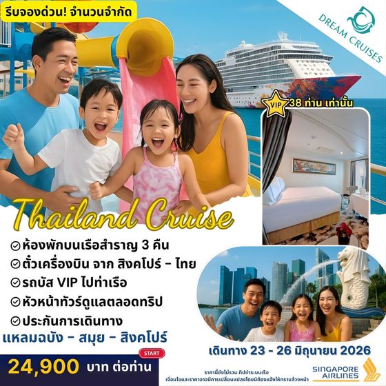 ล่องเรือ Genting Dream แหลมฉบัง – เกาะสมุย – น่านน้ำสากล – สิงคโปร์ 4 วัน 3 คืน