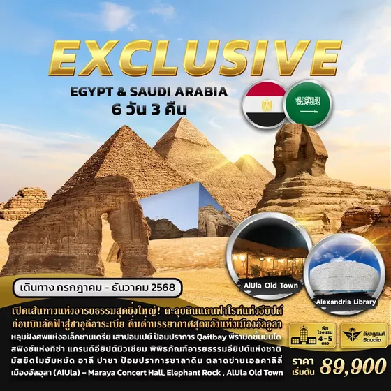 EXCLUSIVE EGYPT & SAUDI ARABIA 6 วัน 3 คืน
