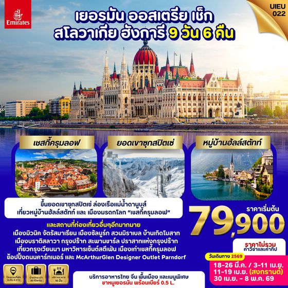 UIEU_022 เยอรมัน ออสเตรีย สโลวัก เช็ก ฮังการี 9 วัน 6 คืน