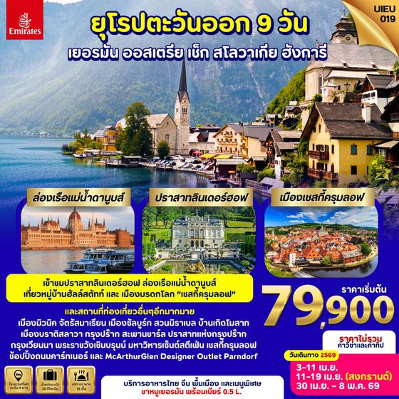 UIEU_019 Eastern Europe 9 วัน เยอรมัน ออสเตรีย สโลวัก เช็ก ฮังการี