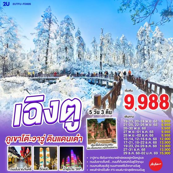  2UTFU-FD005 เฉิงตู ภูเขาโต๊ะวาวู่ ดินแดนเต๋า 5 วัน 3 คืน