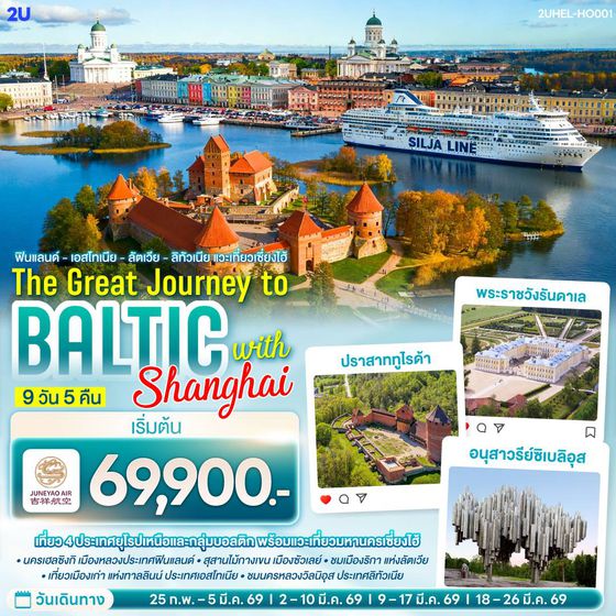 2UHEL-HO001 ฟินแลนด์ - เอสโทเนีย -  ลัตเวีย - ลิทัวเนีย แวะเที่ยวเซี่ยงไฮ้ THE GREAT JOURNEY TO BALTIC with SHANGHAI 9 วัน 5 คืน