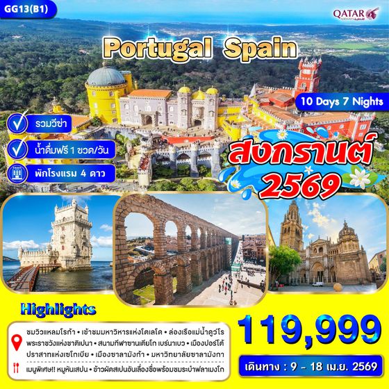 GG13(B1) (QR) โปรตุเกส สเปน 10 วัน 7 คืน 