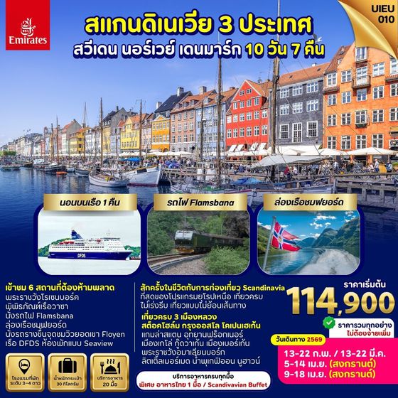 UIEU_010 ทัวร์สแกนดิเนเวีย (Scandinavia) สวีเดน นอร์เวย์ เดนมาร์ก 10 วัน 7 คืน
