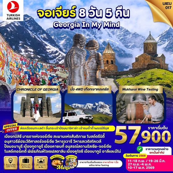 UIEU_017 Georgia In My Mind เจาะลึกจอร์เจีย เที่ยวแบบไม่ย้อนเส้นทาง 8 วัน 5 คืน