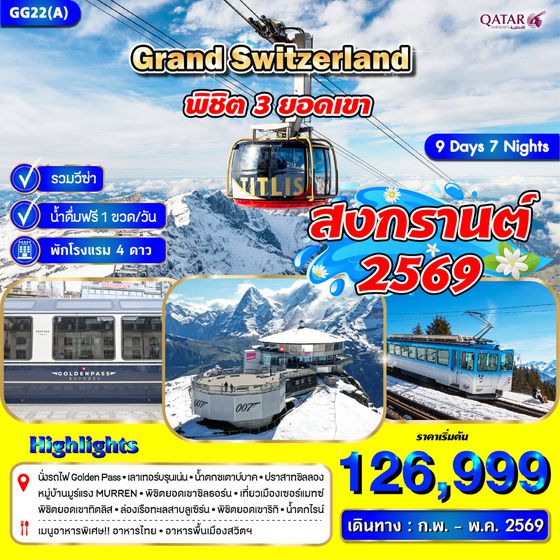 GG22(A) แกรนด์สวิตเซอร์แลนด์ 9 วัน 7 คืน (พิชิต 3 ยอดเขา)