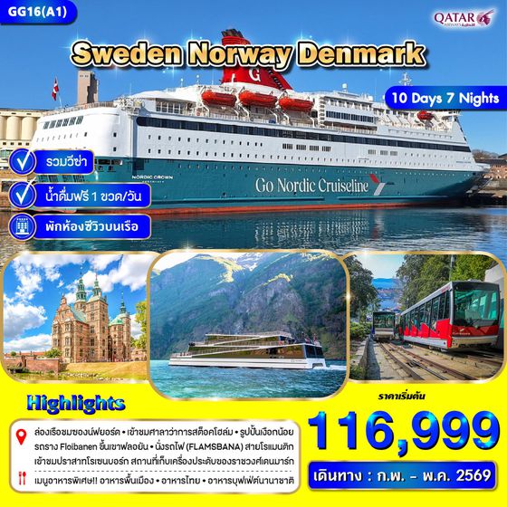 GG016(A1) สวีเดน นอร์เวย์ เดนมาร์ก 10 วัน 7 คืน