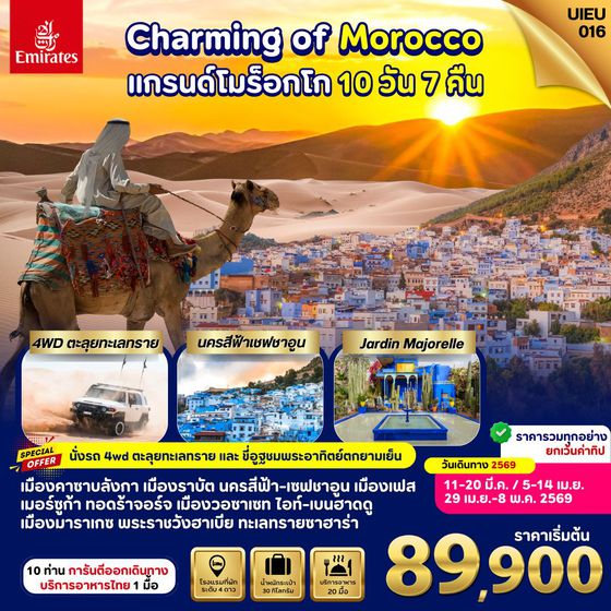 UIEU_016 Charming Of Morocco แกรนด์โมร็อกโก 10 วัน 7 คืน 