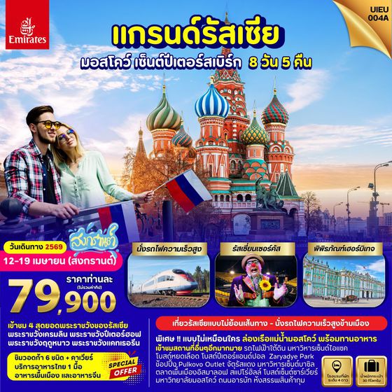 UIEU_004A_Grand Russia Moscow St.Petersburg 8 Days 5 Night