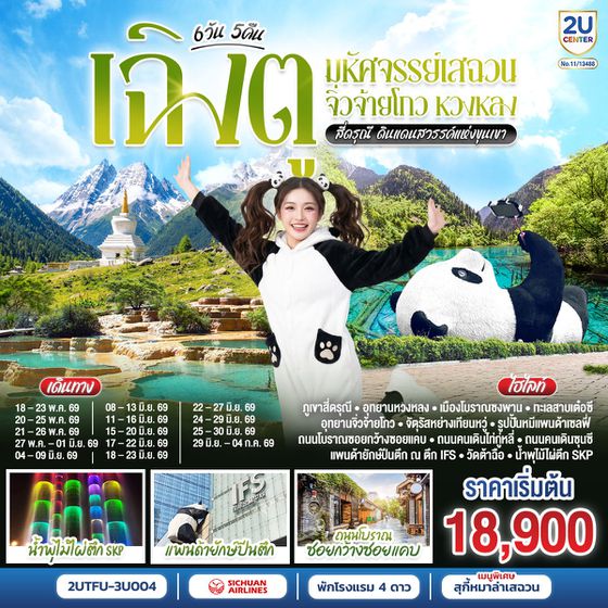 2UTFU-3U004 เฉิงตู มหัศจรรย์เสฉวน จิ่วจ้ายโกว หวงหลง สี่ดรุณี ดินแดนสวรรค์แห่งขุนเขา 6 วัน 5 คืน