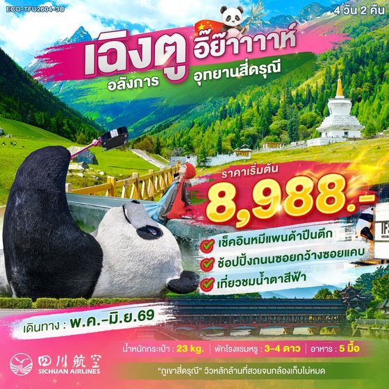 ECO-TFU2604-3U เฉินตู ภูเขาสี่ดรุณี 4 วัน 2 คืน