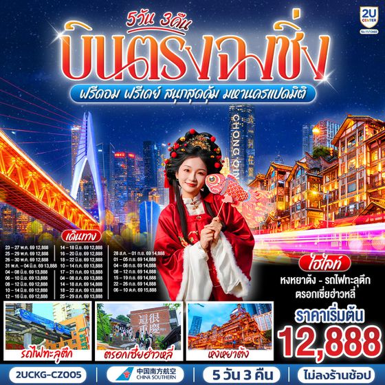 2UCKG-CZ005 บินตรงฉงชิ่ง ฟรีดอม ฟรีเดย์ สนุกสุดคุ้ม มหานครแปดมิติ 5 วัน 3 คืน