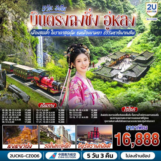 2UCKG-CZ006 บินตรงฉงชิ่ง อู่หลง เมืองสุดล้ำ ในราคาสุดคุ้ม ชมเมืองงามตา ธรรมชาติพาเพลิน 5 วัน 3 คืน