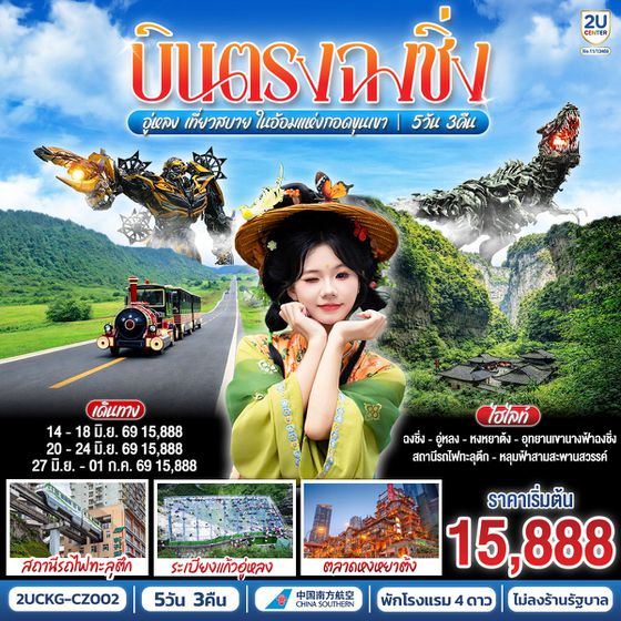 2UCKG-CZ002 บินตรงฉงชิ่ง อู่หลง เที่ยวสบาย ในอ้อมแห่งกอดขุนเขา 5 วัน 3 คืน