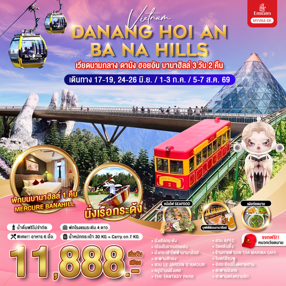 MYVN4-EK เวียดนามกลาง ดานัง ฮอยอัน บานาฮิลล์ 3 วัน 2 คืน 