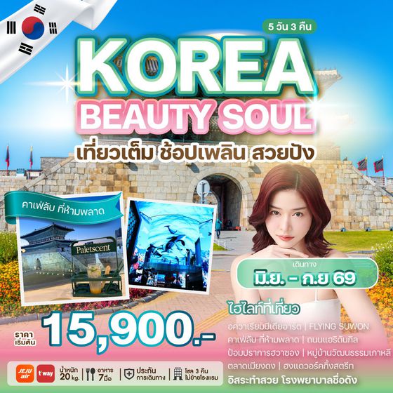 WEKR-KBS2026 KOREA BEAUTY SOUL 5 วัน 3 คืน