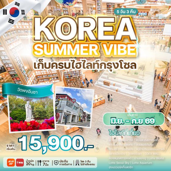 WEKR-KSV2026 KOREA SUMMER VIBE 5 วัน 3 คืน