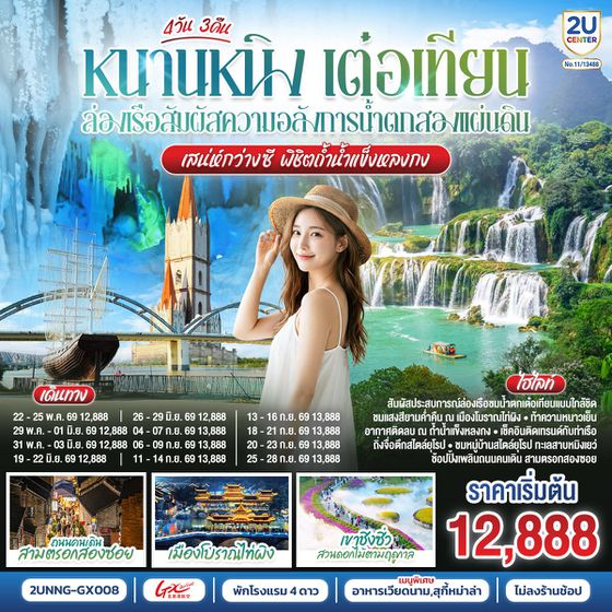 2UNNG-GX008 หนานหนิง เต๋อเทียน ล่องเรือสัมผัสความอลังการน้ำตกสองแผ่นดิน เสน่ห์กว่างซี พิชิตถ้ำน้ำแข็งหลงกง 4 วัน 3 คืน