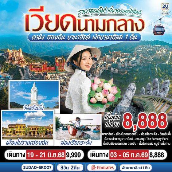 2UDAD-EK007 เที่ยวครบทุกไฮไลต์ เวียดนามกลาง ดานัง ฮอยอัน บานาฮิลล์ พักบานาฮิลล์ 1 คืน 3 วัน 2