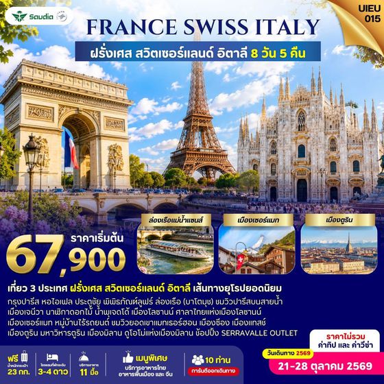 UIEU_015 France Switzerland Italy 8 Days 5 Night