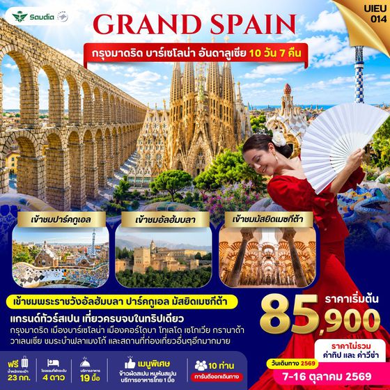 UIEU_014 Grand Spain  10 วัน 7 คืน แกรนด์สเปน กรุงมาดริด บาร์เซโลน่า อันดาลูเซีย