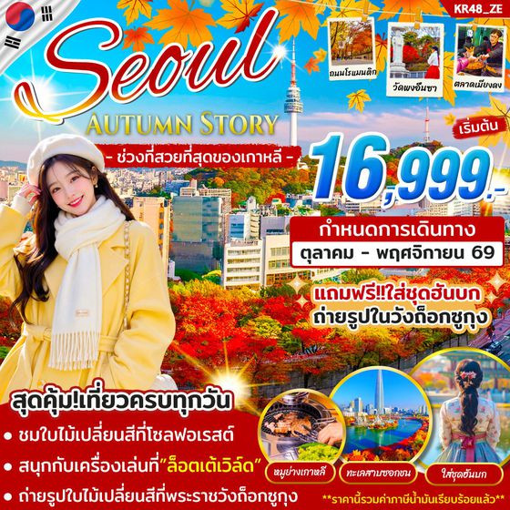 KR48 ทัวร์เกาหลี SEOUL AUTUMN STORY