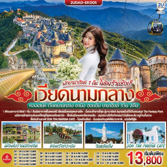 2UDAD-EK005 เวียดนามกลาง ดานัง ฮอยอัน พักบานาฮิลล์ 1 คืน (ไม่ลงร้านช้อป) 3 วัน 2 คืน