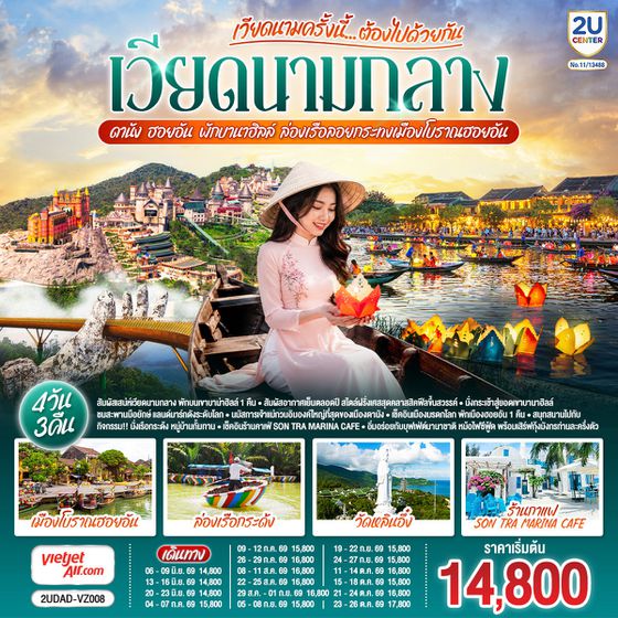 2UDAD-VZ008 เวียดนามครั้งนี้......ต้องไปด้วยกัน เวียดนามกลาง ดานัง ฮอยอัน พักบานาฮิลล์ ล่องเรือลอยกระทงเมืองโบราณฮอยอัน 4 วัน 3 คืน