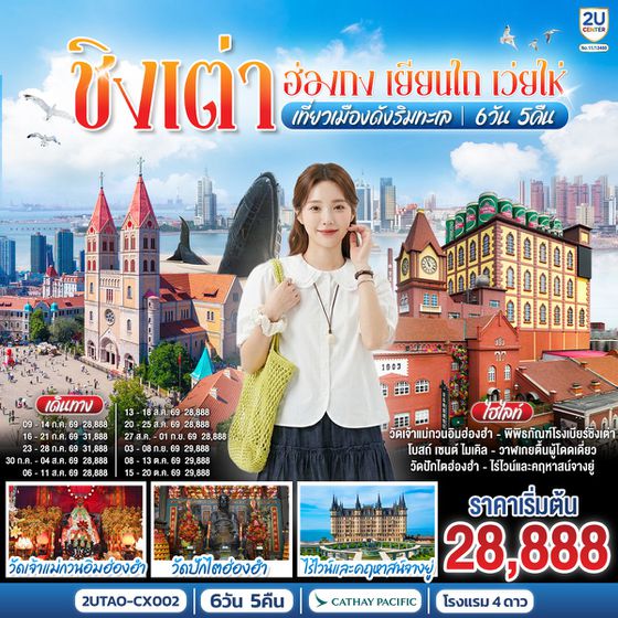 2UTAO-CX002 ชิงเต่า ฮ่องกง เยียนไถ เว่ยไห่ เที่ยวเมืองดังริมทะเล 6 วัน 5 คืน