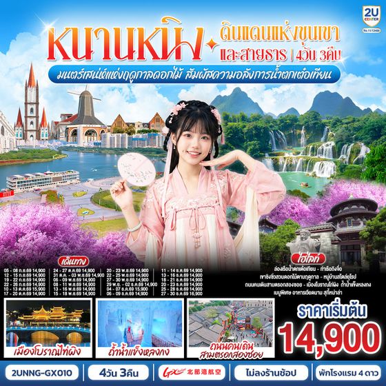 2UNNG-GX010 หนานหนิง ดินแดนแห่งขุนเขาและสายธาร มนต์เสน่ห์แห่งฤดูกาลดอกไม้ สัมผัสความอลังการน้ำตกเต๋อเทียน 4 วัน 3 คืน