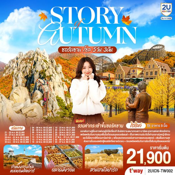 2UICN-TW002 Story of Autumn ซอรัคซาน โซล 5วัน 3คืน