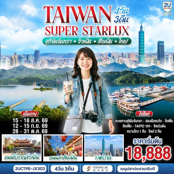 2UCTPE-JX302 TAIWAN SUPER STARLUX สุริยันจันทรา จิ่วเฟิ่น สือเฟิ่น ไทเป 4 วัน 3 คืน