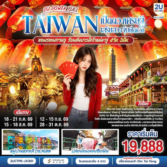 2UCTPE-JX301 TAIWAN 2U POWER FULL เปิดดวงเศรษฐี เสริมฮวงจุ้ยที่ไต้หวัน ขอพรเทพกวนอู รับพลังบารมีเจ้าแม่มาจู่ 4 วัน 3 คืน