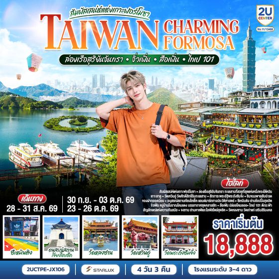 2UCTPE-JX106TAIWAN CHARMING FORMOSA สัมผัสเสน่ห์แห่งเกาะฟอร์โมซา ล่องเรือสุริยันจันทรา • จิ่วเฟิ่น • สือเฟิ่น • ไทเป 101 4 วัน 3 คืน