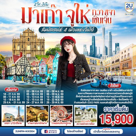 2UMFM-NX004 มาเก๊า จูไห่ กวางเจา เซินเจิ้น สัมผัสเสน่ห์ 4 เมืองแห่งจีนใต้ 4 วัน 3 คืน
