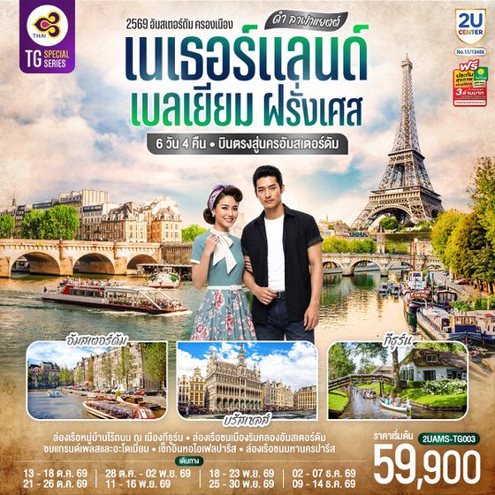 2UAMS-TG003 ดำ ลาฟาแยตต์ เนเธอร์แลนด์ เบลเยียม ฝรั่งเศส 6 วัน 4 คืน