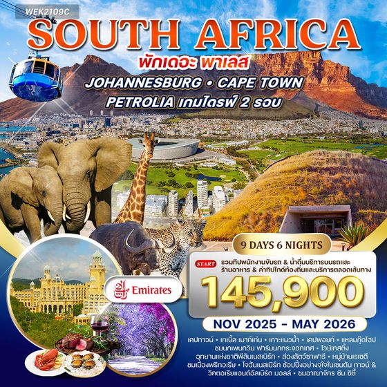ทัวร์แอฟริกาใต้ 9 วัน 6 คืน EK พัก "เดอะ พาเลส" NOV 2025 - MAY 2026