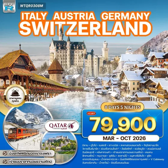 ทัวร์อิตาลี - ออสเตรีย - เยอรมัน - สวิส(จุงเฟรา) 8 วัน (QR) DEC 25 - OCT 26